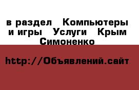  в раздел : Компьютеры и игры » Услуги . Крым,Симоненко